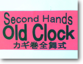 アンティーク時計---【Old Clock】アンティーク柱時計・詳細版・オールドクロック【times-machine.com】《 時計修理 》【三田時計メガネ店@栃木県大田原市前田】