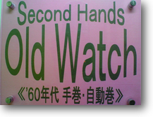 アンティーク時計---【Old Watch】《 アンティーク腕時計男性用 》【times-machine.com】《 時計修理 》【三田時計メガネ店@栃木県大田原市前田】