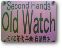 アンティーク時計---【Old Watch】《 アンティーク腕時計女性用 》【times-machine.com】《 時計修理 》【三田時計メガネ店@栃木県大田原市前田】