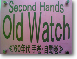 アンティーク時計---【Old Watch】《 アンティーク 》【Old Clock】【times-machine.com】《 時計修理 》【三田時計メガネ店@栃木県大田原市前田】