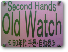 アンティーク時計---【Old Watch】《 アンティーク 》【Old Clock】【times-machine.com】《 時計修理 》【三田時計メガネ店@栃木県大田原市前田】