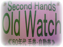 アンティーク時計---【Old Watch】《 アンティーク提時計 》【times-machine.com】《 時計修理 》【三田時計メガネ店@栃木県大田原市前田】